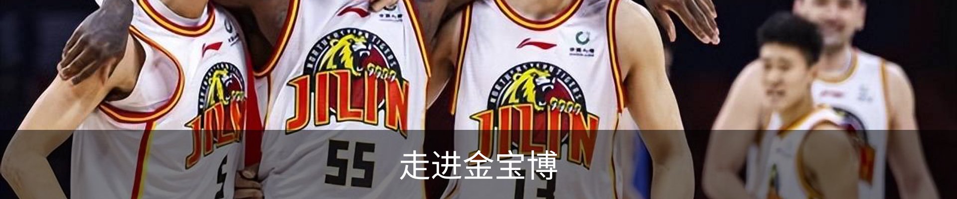 走进金宝博