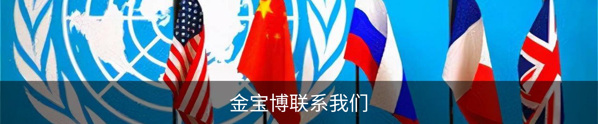 金宝博联系我们